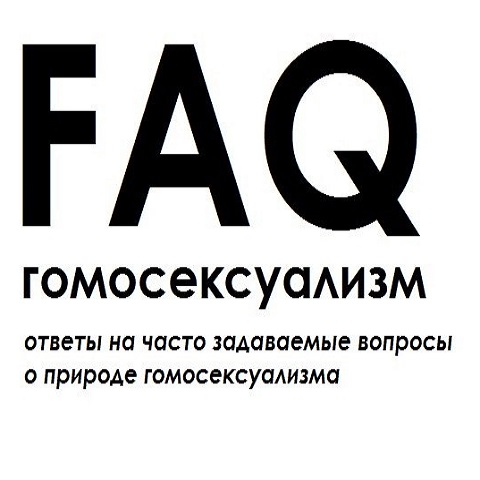 FAQ | Гомосексуализм